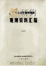 一九七五年海城地震 观测资料汇编 2 1984 PDF电子版封面 《一九七五年海城地震观测资料汇编》编委会编