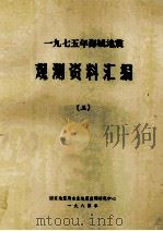 一九七五年海城地震 观测资料汇编 3 1984 PDF电子版封面 《一九七五年海城地震观测资料汇编》编委会编