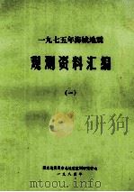 一九七五年海城地震 观测资料汇编 1 1984 PDF电子版封面 《一九七五年海城地震观测资料汇编》编委会编