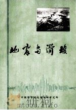向全国科学大会献礼  地震与滑坡（1978 PDF版）