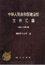 中华人民共和国建设部文件汇编 1988-1990 1991 PDF电子版封面 78000722244 建设部办公厅编;李文明,张国印责任编辑