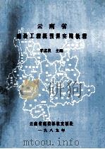 云南省建设工程概预算实用教程 1989 PDF电子版封面 李忠良主编