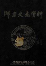 师宗史志资料 1991 PDF电子版封面 师宗县编纂委员会办公室编