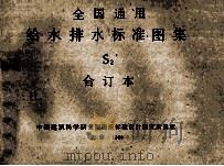 全国通用给水排水标准图集 S2 合订本（1989 PDF版）