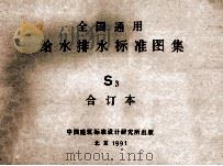 全国通用给水排水标准图集 S3 合订本（1991 PDF版）