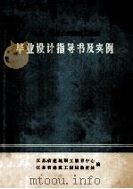 电大  职大土木建筑工程类  毕业设计指导书及实例（1987 PDF版）