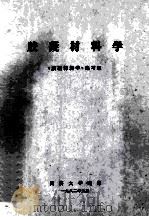 胶凝材料学 1982 PDF电子版封面 《胶凝材料学》编写组编