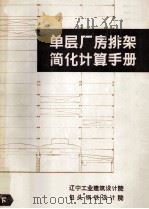 单层厂房排架简化计算手册  下（1976 PDF版）