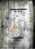 钢筋混凝土剪力墙的抗震性能译文集  1（1983 PDF版）