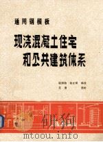 通用钢模板 现浇混凝土住宅和公共建筑体系 1982 PDF电子版封面 税清劭,余立明编校;艾清译校