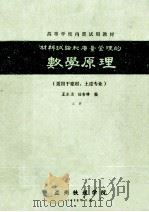 材料试验和质量管理的数学原理 适用于建材 土建专业 上 1985 PDF电子版封面 王永逵,陆吉祥编