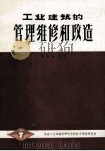 工业建筑的管理维修和改造（ PDF版）