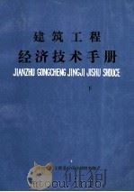 建筑工程经济技术手册  下（1985 PDF版）
