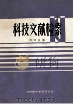 科技文献检索 1985 PDF电子版封面 焦玉英编著