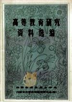 高等教育研究资料选编（ PDF版）