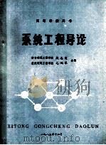 高等学校用书  系统工程导论（1983 PDF版）