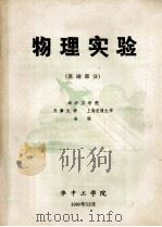 物理实验 基础部分 1980 PDF电子版封面 华中工学院,天津大学,上海交通大学合编
