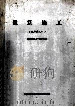 建筑施工  送审定之二  《重庆建筑工程学院编写部分》（ PDF版）