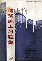建筑施工习题集（ PDF版）