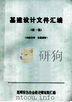 基建设计文件汇编  续一集（1984 PDF版）