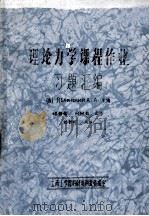 理论力学课程作业  习题汇编（ PDF版）