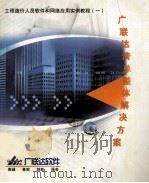工程造价人员软件和网络应用实例教程一 广联达清单整体解决方案 PDF电子版封面 邱世勋,卢旭东,张海军主编
