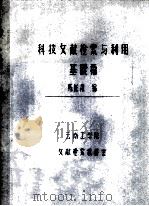 科技文献检索与利用 基础篇 1986 PDF电子版封面 陈诞肃编