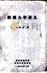 断裂力学讲义 1982 PDF电子版封面 吴恒立编