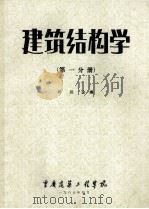 建筑结构学 第1分册 1987 PDF电子版封面 郑绍金编
