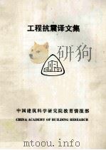 工程抗震译文集（ PDF版）