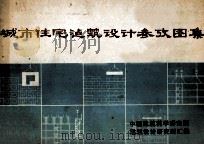 城市住宅建筑设计参考图集 1979 PDF电子版封面 中国建筑科学研究院建筑设计研究所汇编