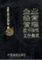 企业经营管理适用法规文件集成 上 1992 PDF电子版封面 7800830837 国家计委体改法规司编;郝国建责任编辑