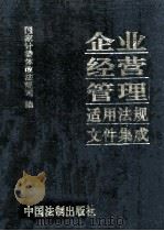 企业经营管理适用法规文件集成 下 1992 PDF电子版封面 7800830837 国家计委体改法规司编;郝国建责任编辑