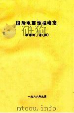 国际地震预报动态（1988 PDF版）