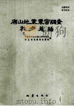 唐山地震震害调查初步总结 1978 PDF电子版封面 1318035 中国科学院工程力学研究所,河北省地震局抗震组编