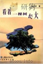 看着一棵树长大 颜文祥散文随笔选 1999 PDF电子版封面 7505932683 颜文祥著