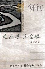 走在季节边缘 1999 PDF电子版封面 7505932284 徐渭明著