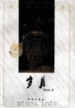 岁月 1998 PDF电子版封面 7501118574 陈加欣著