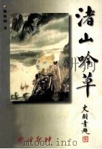 渚山吟草 1999 PDF电子版封面 7805174350 魏振纲著