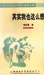 其实我也这么想 1994 PDF电子版封面 7806090126 谢志强著