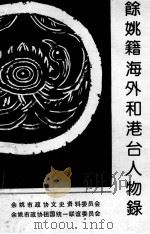 余姚籍海外和港台人物录  《余姚文史资料》第10辑（1992 PDF版）