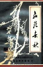 教苑春秋  《余姚文史资料》第11辑（1993 PDF版）