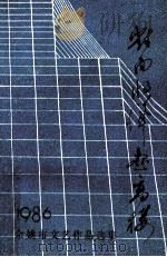 对面将耸起高楼 1986年余姚市文艺作品选集 1987 PDF电子版封面 余姚市文学艺术界联合会编印