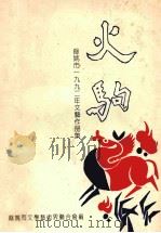 火驹 一九九二年余姚市文艺作品选集 1992 PDF电子版封面 余姚市文学艺术界联合会编