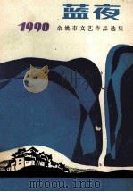 蓝夜 1990年余姚市文艺作品选集 1991 PDF电子版封面 余姚市文学艺术界联合会编