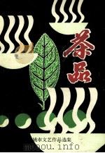 茶品 1991年余姚市文艺作品选集 1992 PDF电子版封面 余姚市文学艺术界联合会编