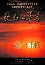 庆祝中华人民共和国成立50周年余姚市优秀文艺作品选  殷红的草莓（ PDF版）