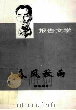 春风秋雨（1997 PDF版）