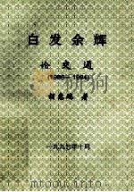 白发余辉  论交通  1986-1994（1989 PDF版）