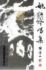 姚江吟唱集 1997 PDF电子版封面 余姚市政协姚江诗社编